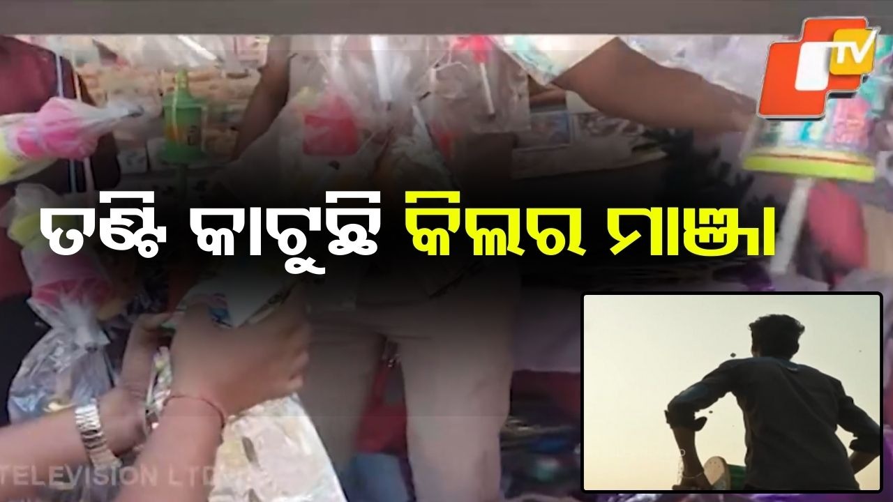 Killer Manja Thread: ସାବଧାନ! ଛନକା ବଢ଼ାଇଛି ତଣ୍ଟି କଟା ମାଞ୍ଜା ସୂତା