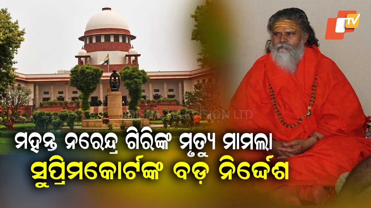 Mahant Narendra Giri death case : ମହନ୍ତ ନରେନ୍ଦ୍ର ଗିରିଙ୍କ ମୃତ୍ୟୁ ମାମଲା, ହାଇକୋର୍ଟ ନିଷ୍ପତ୍ତିକୁ ସୁପ୍ରିମକୋର୍ଟଙ୍କ ପ୍ରତ୍ୟାଖ୍ୟାନ