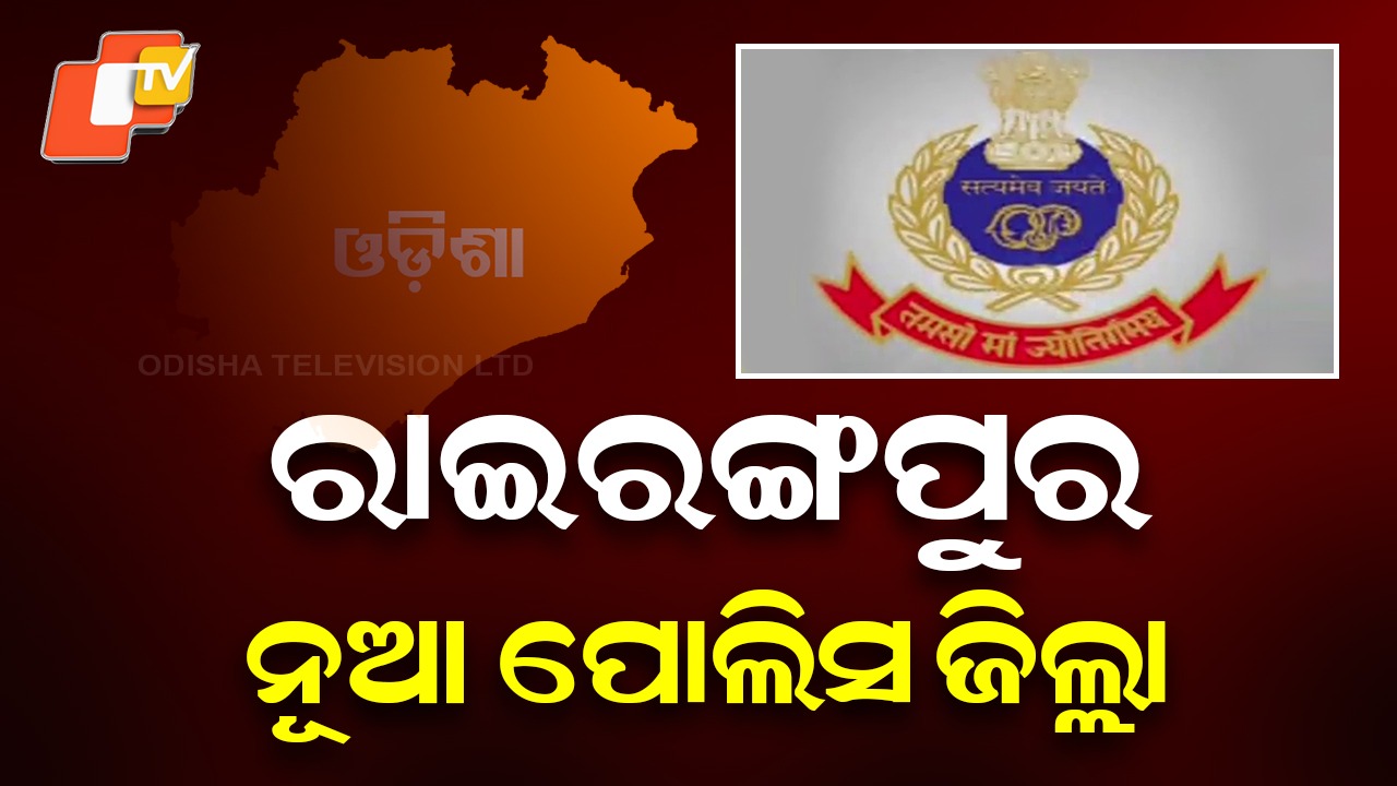 New Police District Declared: ରାଜ୍ୟରେ ଗଠନ ହେଲା ଆଉ ଏକ ପୋଲିସ ଜିଲ୍ଲା, ଗୃହ ବିଭାଗ ପକ୍ଷରୁ ବିଜ୍ଞପ୍ତି ପ୍ରକାଶ