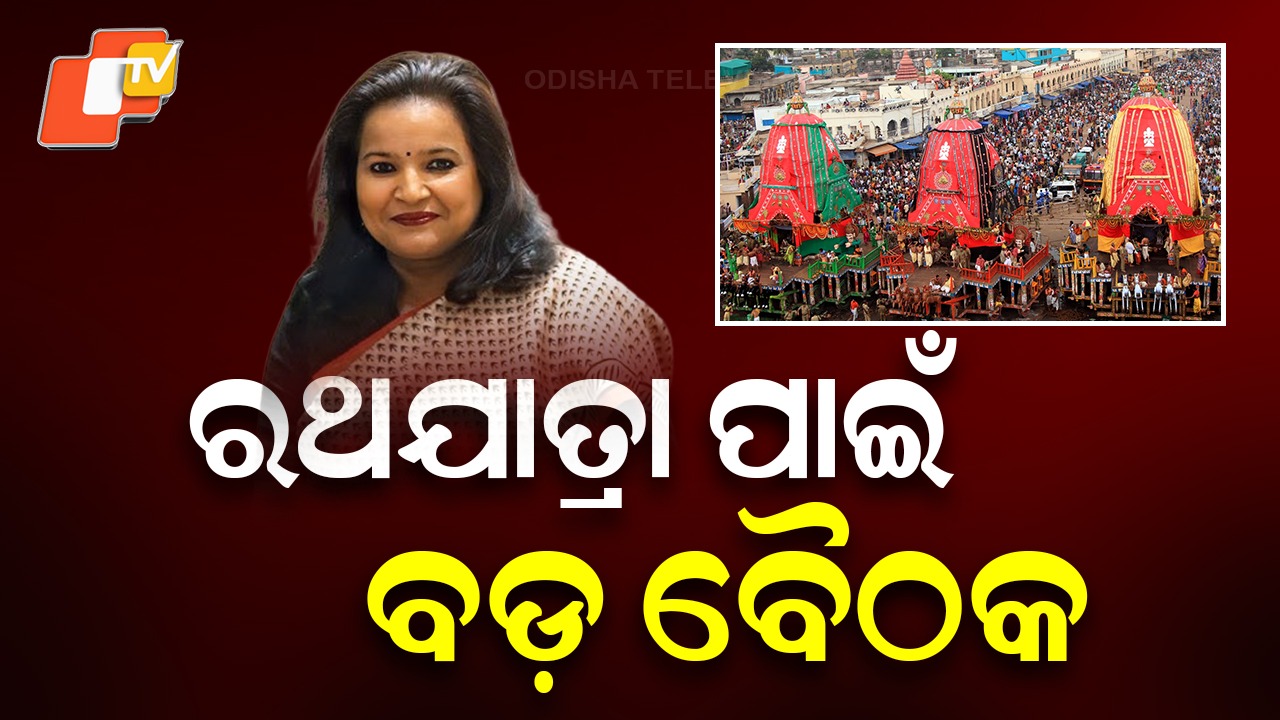 Early Preparations Begin for Rath Yatra: ୬ ମାସ ପୂର୍ବରୁ ବସିଲା ‘ରଥ’ ବୈଠକ, ସବୁ ବିଭାଗକୁ ପ୍ରସ୍ତୁତି ରିପୋର୍ଟ ଦେବାକୁ ନିର୍ଦ୍ଦେଶ