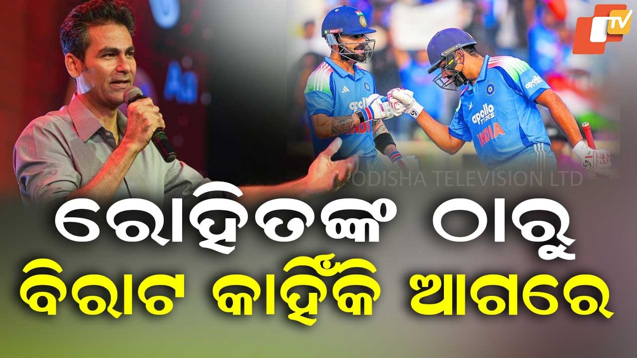 why Virat is ahead of Rohit : ‘ରୋ-କୋ’ଙ୍କୁ ନେଇ ମହମ୍ମଦ କୈଫ୍‌ଙ୍କ ବଡ଼ ବୟାନ