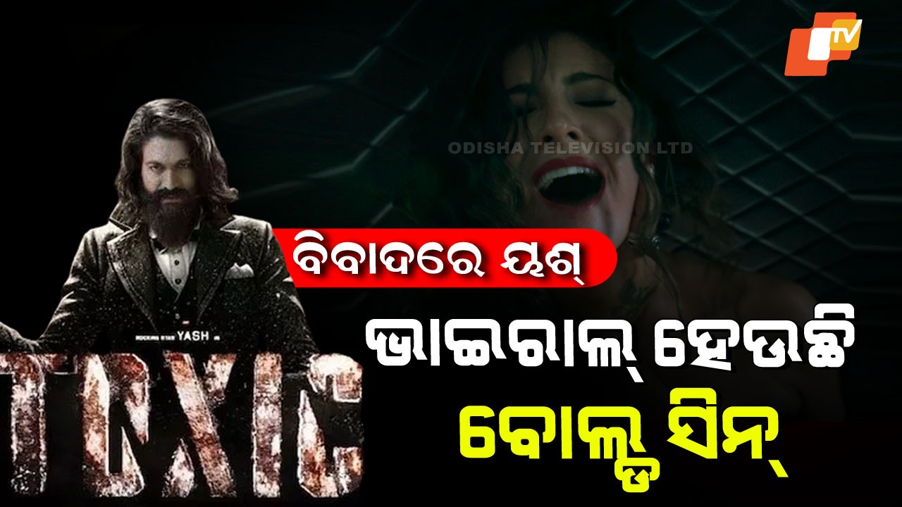 Toxic Faces Controversy After intimate Scene: ବିବାଦରେ ୟଶଙ୍କ ‘ଟକ୍ସିକ’; ସୋସିଆଲ ମିଡିଆରେ ଭାଇରାଲ୍ ହେଉଛି କାର୍ରେ ବୋଲ୍ଡ ସିନ୍