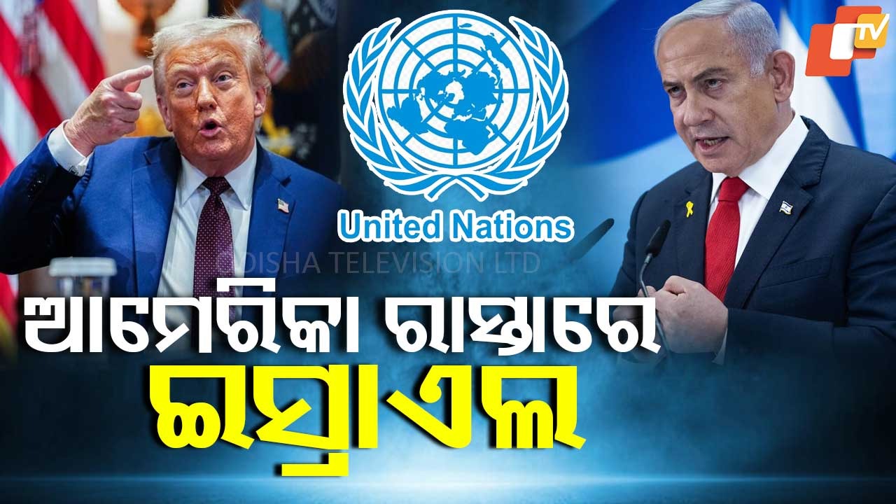 Israel to withdraw from 7 UN agencies : ଆମେରିକା ରାସ୍ତାରେ ଇସ୍ରାଏଲ, ଅନେକ ଜାତସଂଘ ଏଜେନ୍ସି ସହ କଲା ସମ୍ପର୍କ ଛିନ୍ନ