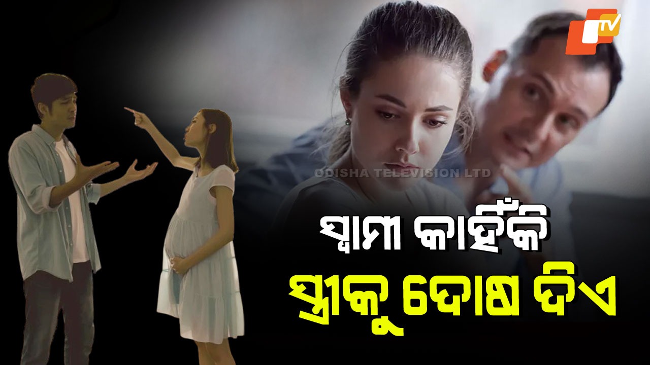 Why Men Blame Women For Everything: ସ୍ୱାମୀ କାହିଁକି ପ୍ରତ୍ୟେକ ଭୁଲ ପାଇଁ ସ୍ତ୍ରୀଙ୍କୁ ଦୋଷ ଦିଅନ୍ତି; ଜାଣନ୍ତୁ ଏହା ପଛର କାରଣ