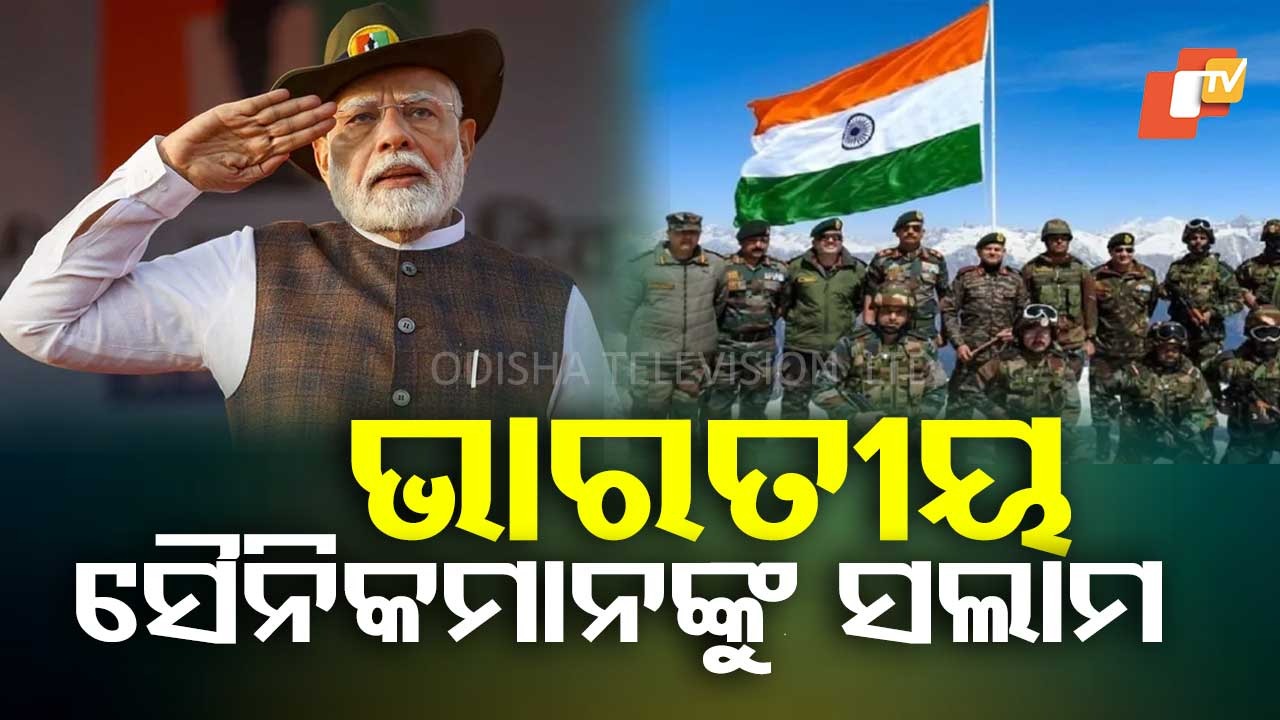 Indian Army Day : ଭାରତୀୟ ସେନାର ସୈନିକମାନେ ନିସ୍ୱାର୍ଥପର ସେବା ଏବଂ ଜାତୀୟ ପ୍ରତିରକ୍ଷାର ପ୍ରତୀକ: ପ୍ରଧାନମନ୍ତ୍ରୀ