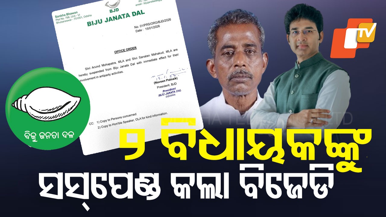 BJD suspends 2 MLAs : ବିଧାୟକ ସନାତନ ମହାକୁଡ଼ ଓ ଅରବିନ୍ଦ ମହାପାତ୍ର ବିଜେଡିରୁ ସସ୍‌ପେଣ୍ଡ