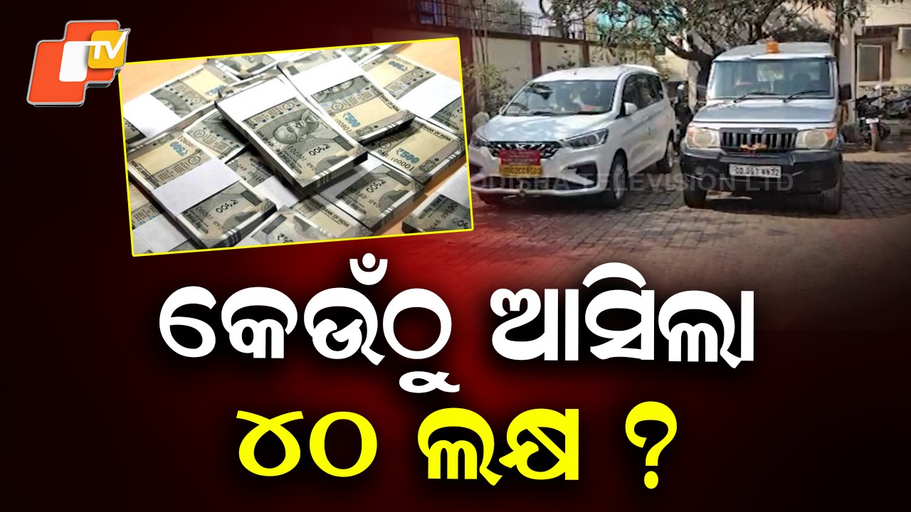 Income Tax Raids Puri: ଟଙ୍କା ନେଇ ଯାଉଥିଲେ କର୍ମଚାରୀ, ବାଟ ଓଗାଳିଲା ଇନକମ୍ ଟ୍ୟାକ୍ସ