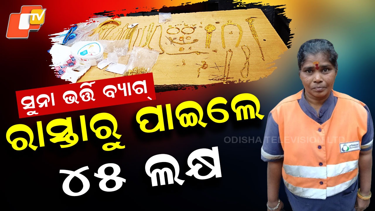 Gold Found on Road: କଳା ବ୍ୟାଗରେ ଚିକମିକ୍ କରୁଥିଲା ୪୫ ଲକ୍ଷର ଗହଣା, ରାସ୍ତାରୁ ପାଇଲେ ସଫେଇ କର୍ମଚାରୀ