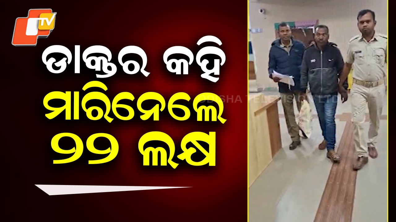 Fake Doctor Arrested: ମାଟ୍ରିମୋନିରେ ଫେକ୍ ଡାକ୍ତର, ଲୁଟି ନେଲେ ଲକ୍ଷାଧିକ ଟଙ୍କା