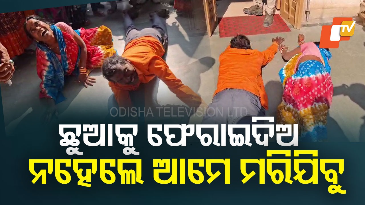 Childless Couple Protests : ଛୁଆକୁ ଫେରାଇବାକୁ ଦାବି କରି, ଜିଲ୍ଲାପାଳଙ୍କ ଅଫିସରେ ଦମ୍ପତ୍ତିଙ୍କ ଜୀବନ ହାରିବାକୁ ଉଦ୍ୟମ