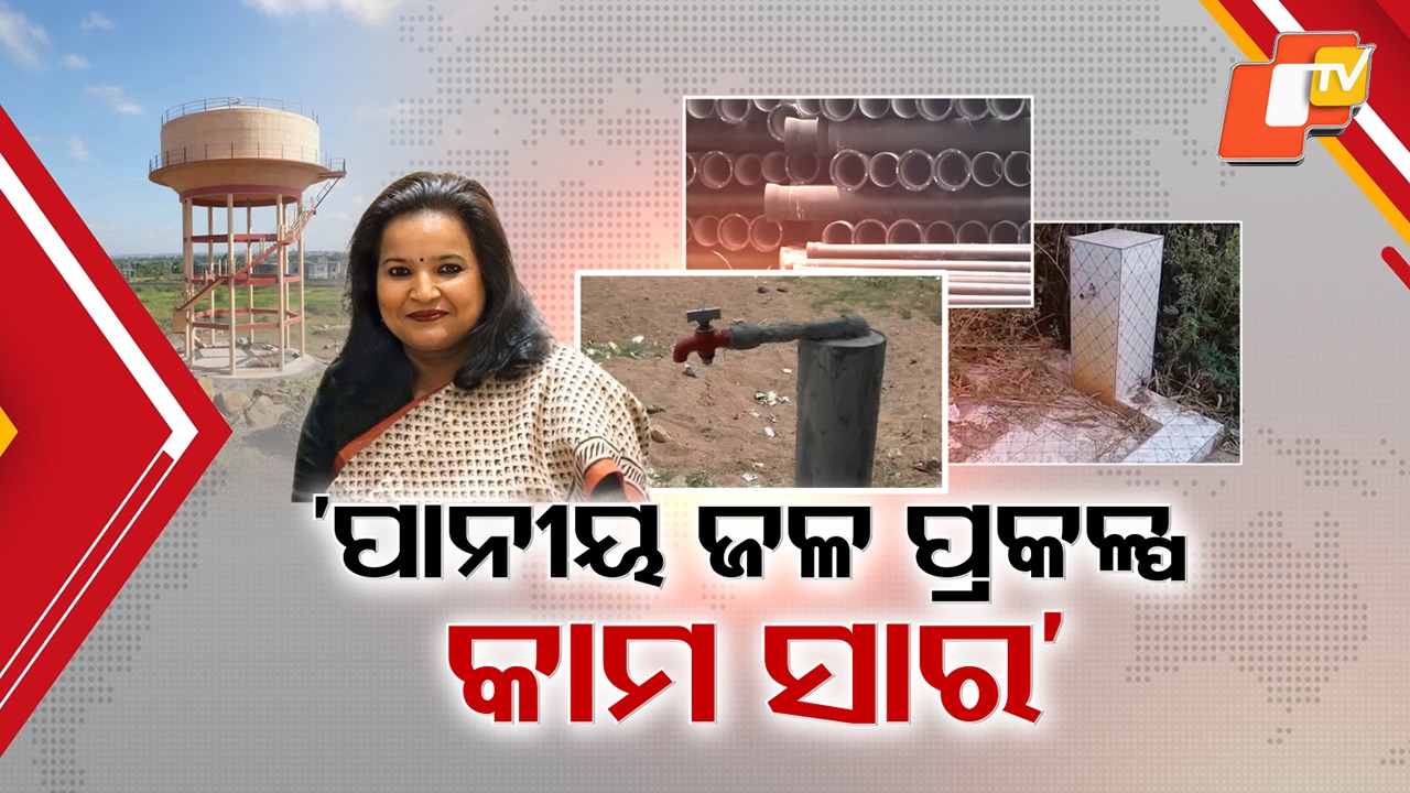 Infrastructure Failure: କେଉଁଠି ପାଇପ୍ ଅଛି ତ ପାଣି ନାହିଁ, ରାଜ୍ୟରେ ମେଗା ପାନୀୟ ଜଳ ପ୍ରକଳ୍ପ ବେହାଲ ସ୍ଥିତି