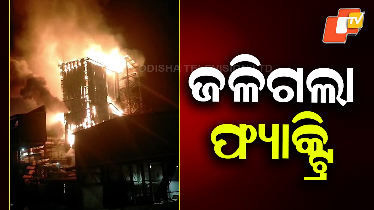 Massive Fire Guts Ethanol Factory: ଜଳିଗଲା ଇଥାନଲ୍ ଫ୍ୟାକ୍ଟ୍ରି, ଜଳିପୋଡି ସବୁ ଛାରଖାର