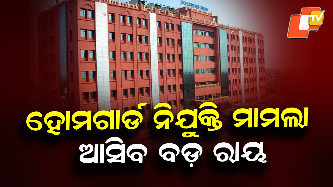Irregularities in Home guard Selection: ହୋମଗାର୍ଡ ନିଯୁକ୍ତି ଅନିୟମିତତା, ବଡ଼ କଥା କହିଲେ ହାଇକୋର୍ଟ