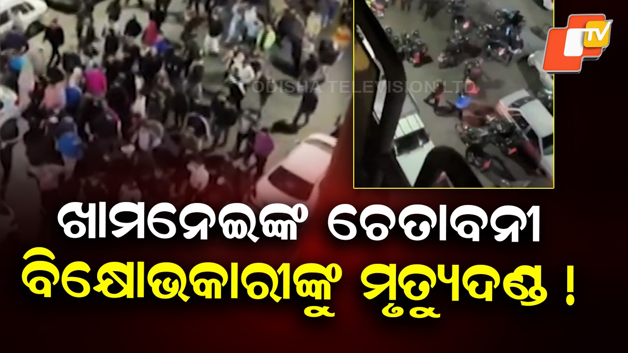 Iran Protests: ଅସ୍ଥିର ଇରାନ, କଠୋର ହେଲେ ସରକାର