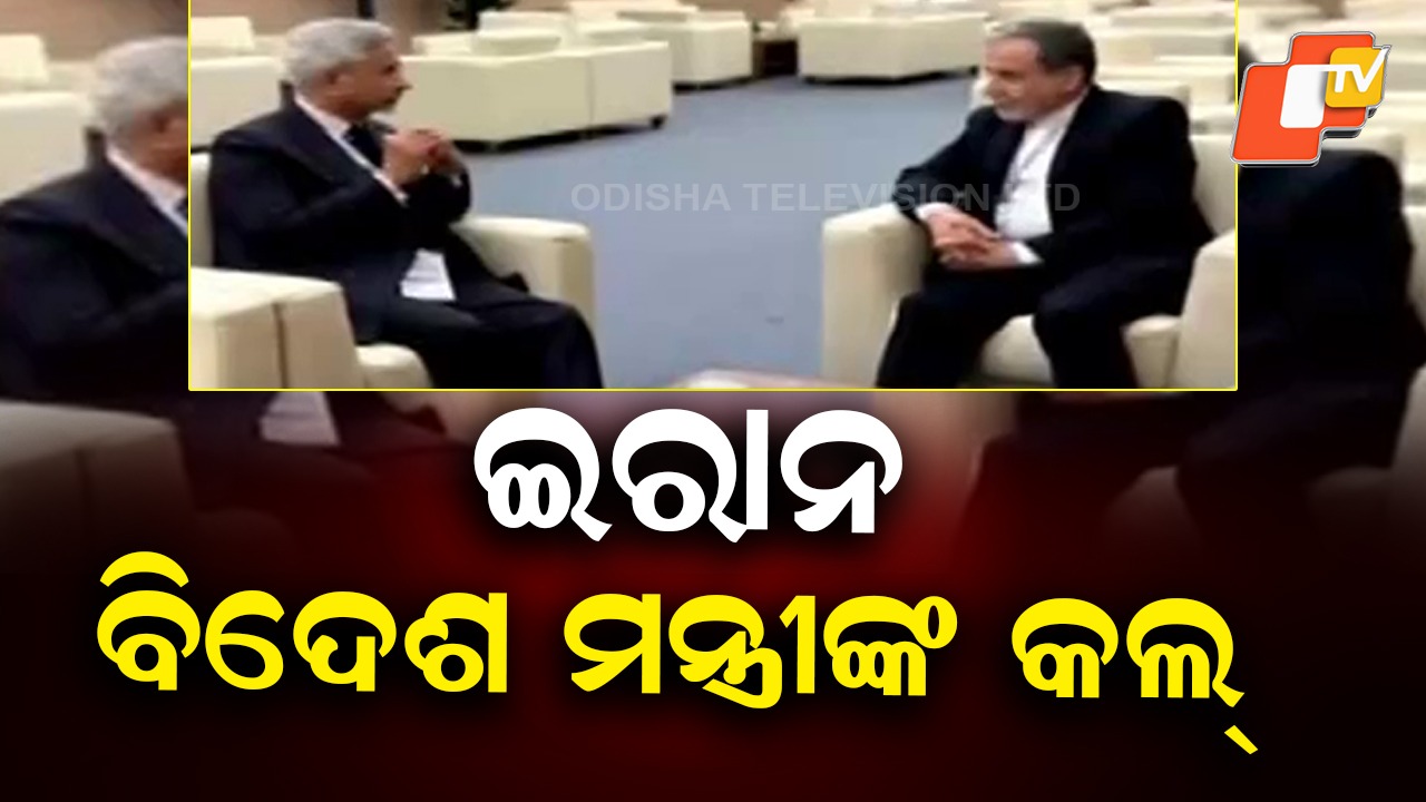 Jaishankar speaks to Iran FM Araghchi: ଇରାନ ବିଦେଶ ମନ୍ତ୍ରୀଙ୍କ କଲ୍, ଇରାନ୍ ନଯିବାକୁ ଆଡଭାଇଜରୀ ଜାରି