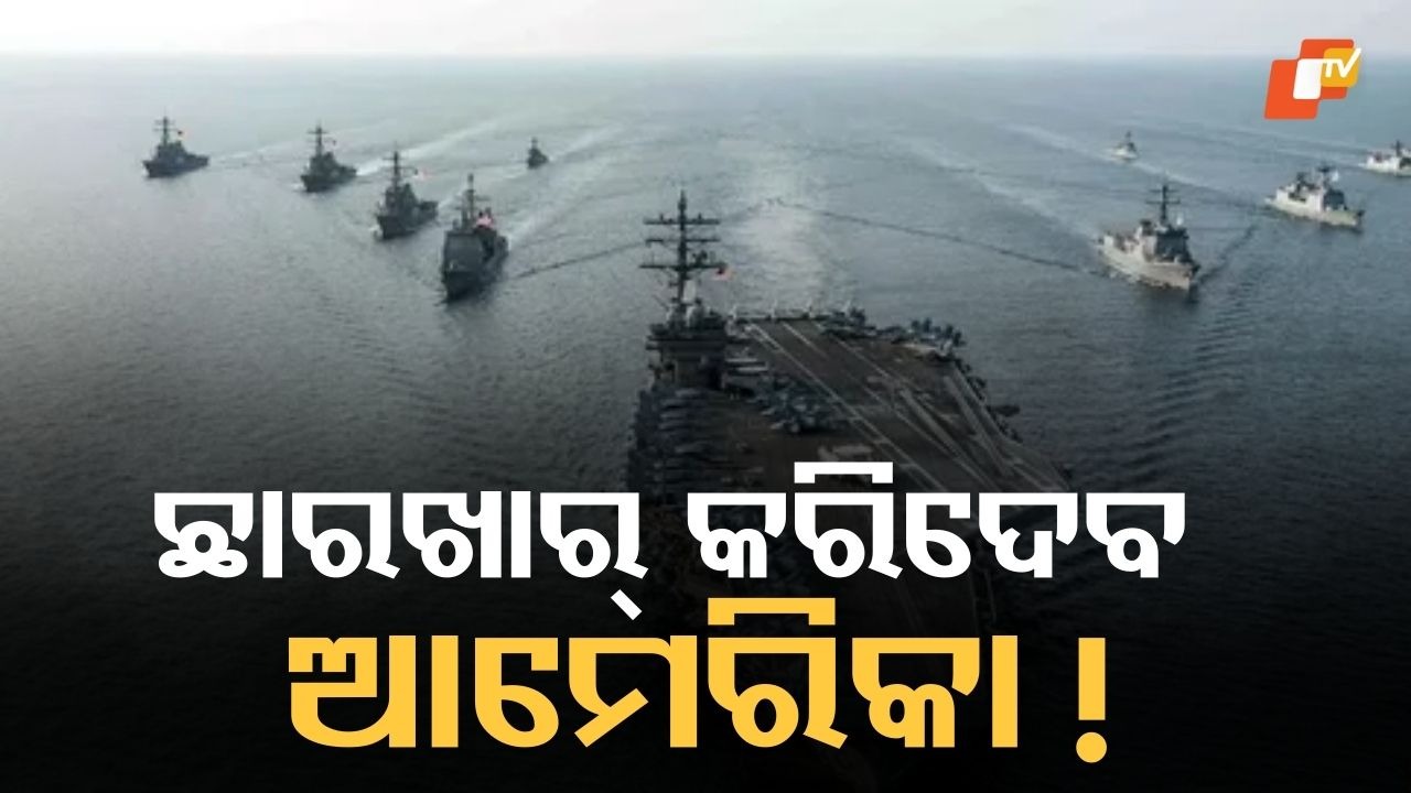 Power Projection: ଇରାନ ଅଭିମୁଖେ ଯାଉଛି ଆମେରିକୀୟ ଯୁଦ୍ଧଜାହାଜ, ଏକାକୀ ମୁକାବିଲା କରିପାରିବ ସମଗ୍ର ସେନାର