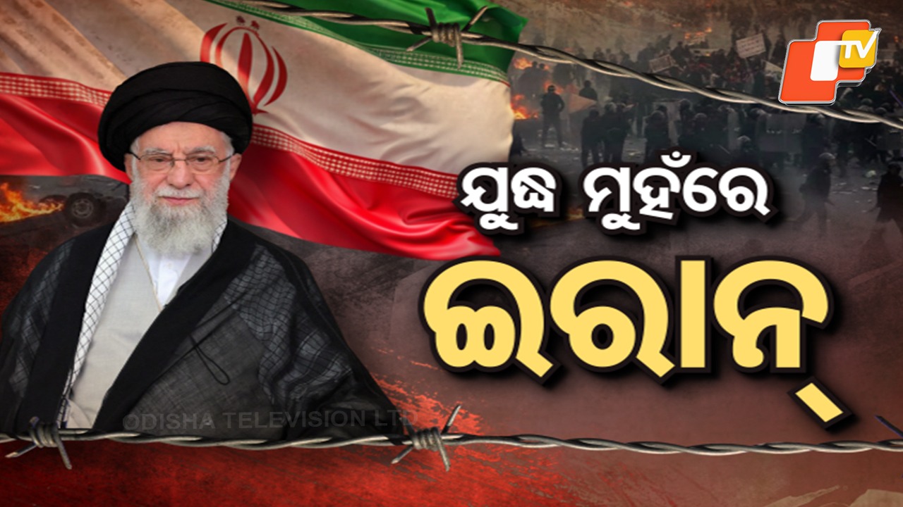 Unrest Peaks in Iran: ଇରାନରେ କେତେବେଳେ କିଛି ବି ଘଟିପାରେ, ଜୋରଦାର ସରକାରୀ ବିରୋଧୀ ଆନ୍ଦୋଳନ