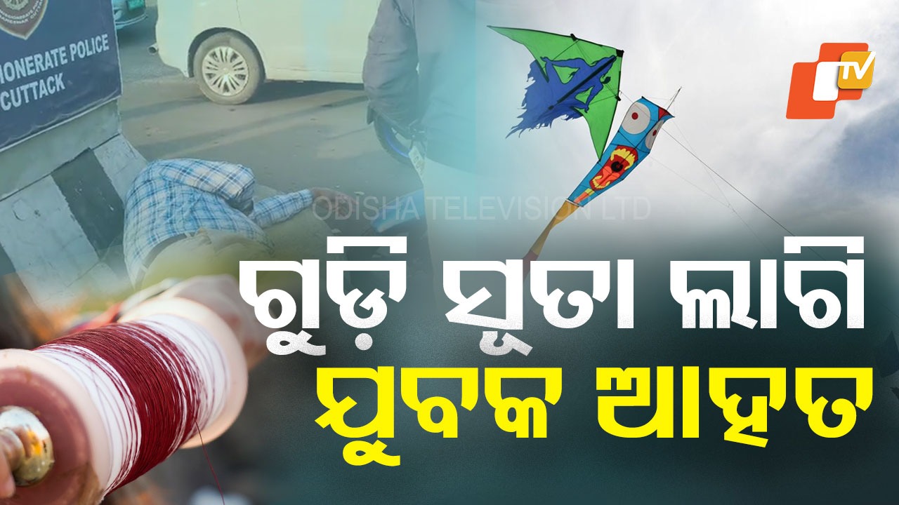 Kite Strings Threaten : ଗୁଡ଼ି ସୂତା ଲାଗି ଯୁବକ ଆହତ, ରକ୍ତାକ୍ତ ଅବସ୍ଥାରେ ବଡ଼ ମେଡିକାଲ୍‌ରେ ଭର୍ତ୍ତି