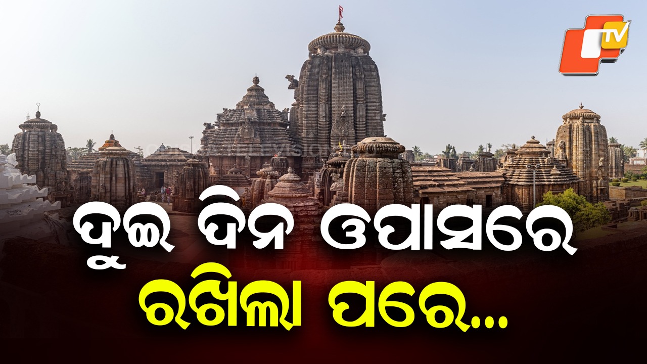 Shree Lingaraj Temple Rituals Resume: ସ୍ୱାଭାବିକ ହେଲା ଶ୍ରୀଲିଙ୍ଗରାଜଙ୍କ ନୀତିକାନ୍ତି, ମକର ସଂକ୍ରାନ୍ତିରେ ଉପାସରେ ଥିଲେ ପ୍ରଭୁ