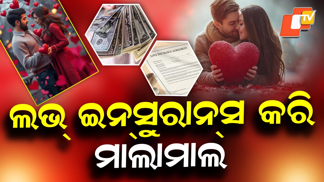 Love Insurance Rewards: ପ୍ରେମ ବେଳେ ବୀମା, ବିବାହ ପରେ ମାଲାମାଲ