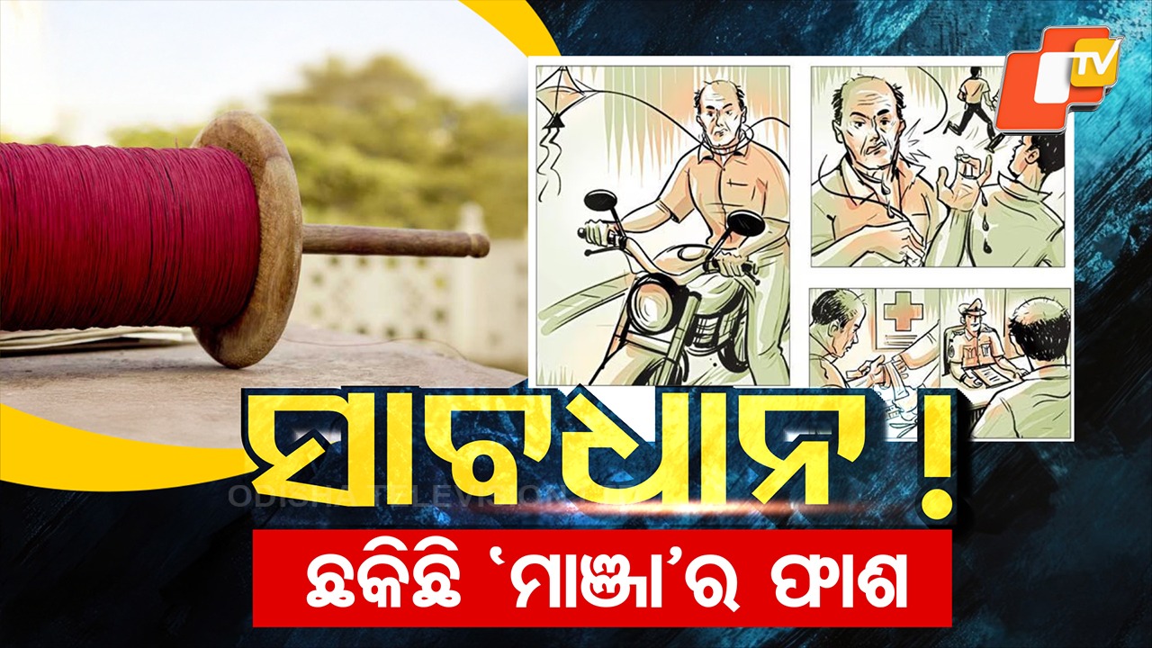 Dangerous Manja Threads: ସାବଧାନ, ବାଟରେ ଛକିଛି କିଲର୍ ମାଞ୍ଜା