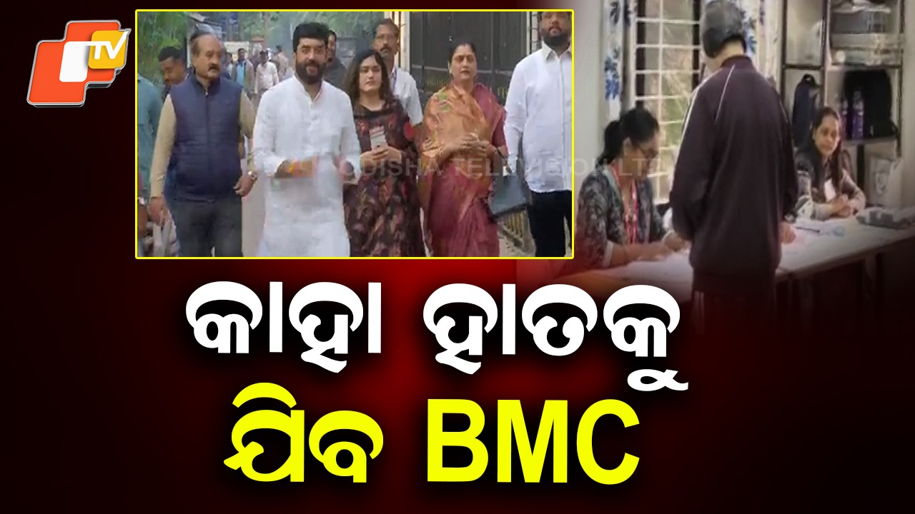 Voting Underway for BMC: କିଏ ମାରିବ ବାଜି, କାହାର ହେବ BMC?