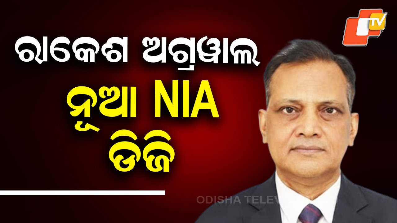 Rakesh Agarwal New NIA DG: ରାକେଶ ଅଗ୍ରୱାଲ ନୂଆ NIA ଡିଜି, ମିଳିଲା କ୍ୟାବିନେଟ ମଞ୍ଜୁରୀ