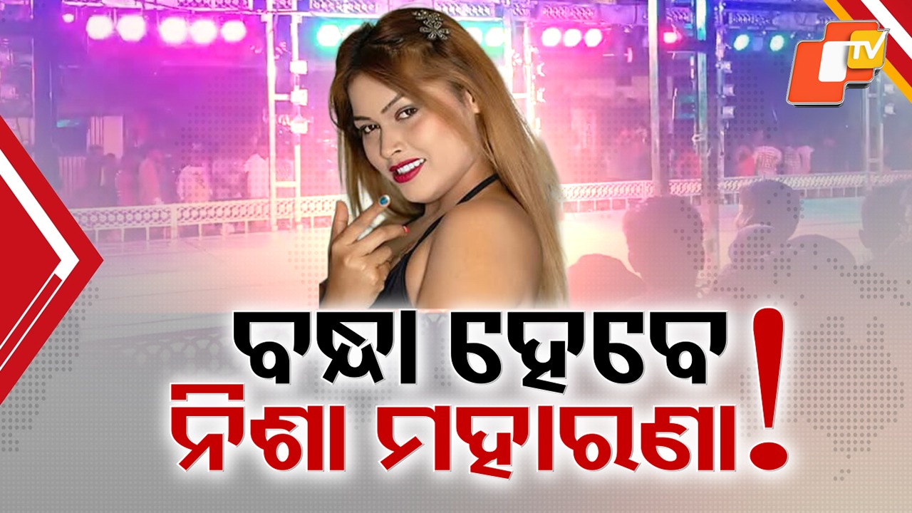 Jatra Pandal Controversy: ଯାତ୍ରା ପେଣ୍ଡାଲରେ ନଗ୍ନ ନାଚ ପାଇଁ ବନ୍ଧା ହେବେ କି ନିଶା ମହାରଣା ? ରାଜଧାନୀକୁ ଆସି ଗିରଫ ପାଇଁ ଖୋଜୁଛି ବଲାଙ୍ଗୀର ପୋଲିସ୍