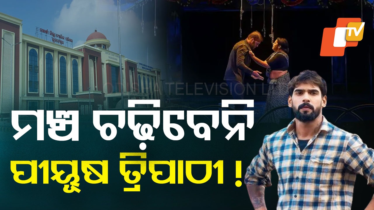 Jatra artist Piyush Tripathy : ପୀୟୂଷଙ୍କ ମଞ୍ଚ ଚଢ଼ିବା ଉପରେ ଝୁଲିଲା ଖଣ୍ଡା