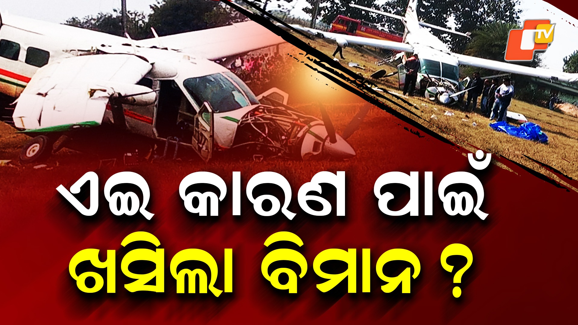 Charter Aircraft Crash: ଦୁର୍ଘଟଣାକୁ ପୂରିଲାଣି ୫ ଦିନ, କେବେ ବାହାରିବ ସତ ?