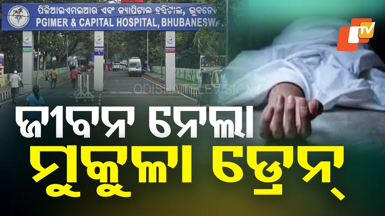 Man died falling into open drain : ସାଲିଆସାହିରେ ଅଘଟଣ, ମୁକୁଳା ଡ୍ରେନ୍‌ ନେଲା ଯୁବକଙ୍କ ଜୀବନ