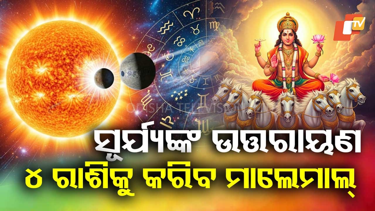 Surya Uttarayan : ଗ୍ରହରାଜାଙ୍କ ଉତ୍ତରାୟଣ ଏହି ୪ଟି ରାଶି ପାଇଁ ବେଶ୍ ଲାଭଦାୟକ, ଧନ ଏବଂ କ୍ୟାରିୟରରେ ଆଣିବ ବଡ଼ ପରିବର୍ତ୍ତନ