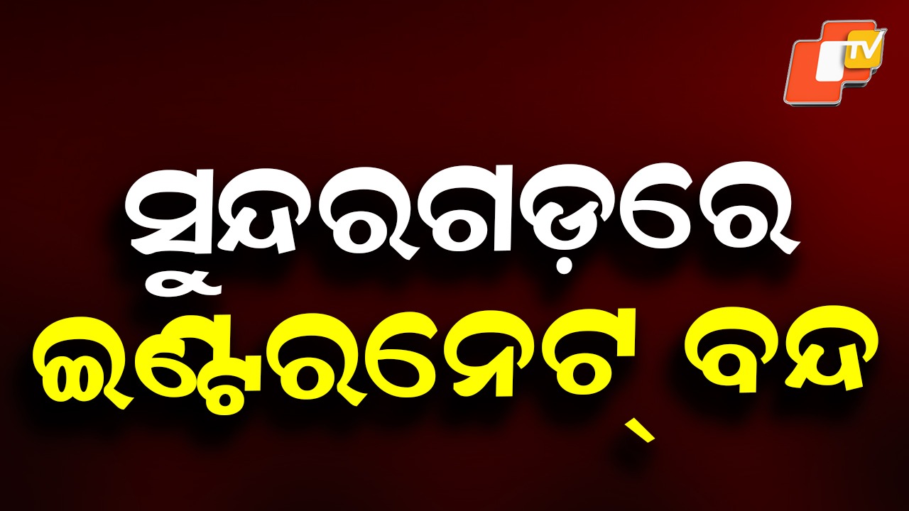Internet Services Suspend in Sundargarh : ସୁନ୍ଦରଗଡ଼ରେ ୨୪ ଘଣ୍ଟା ପାଇଁ ଇଣ୍ଟରନେଟ୍ ବନ୍ଦ