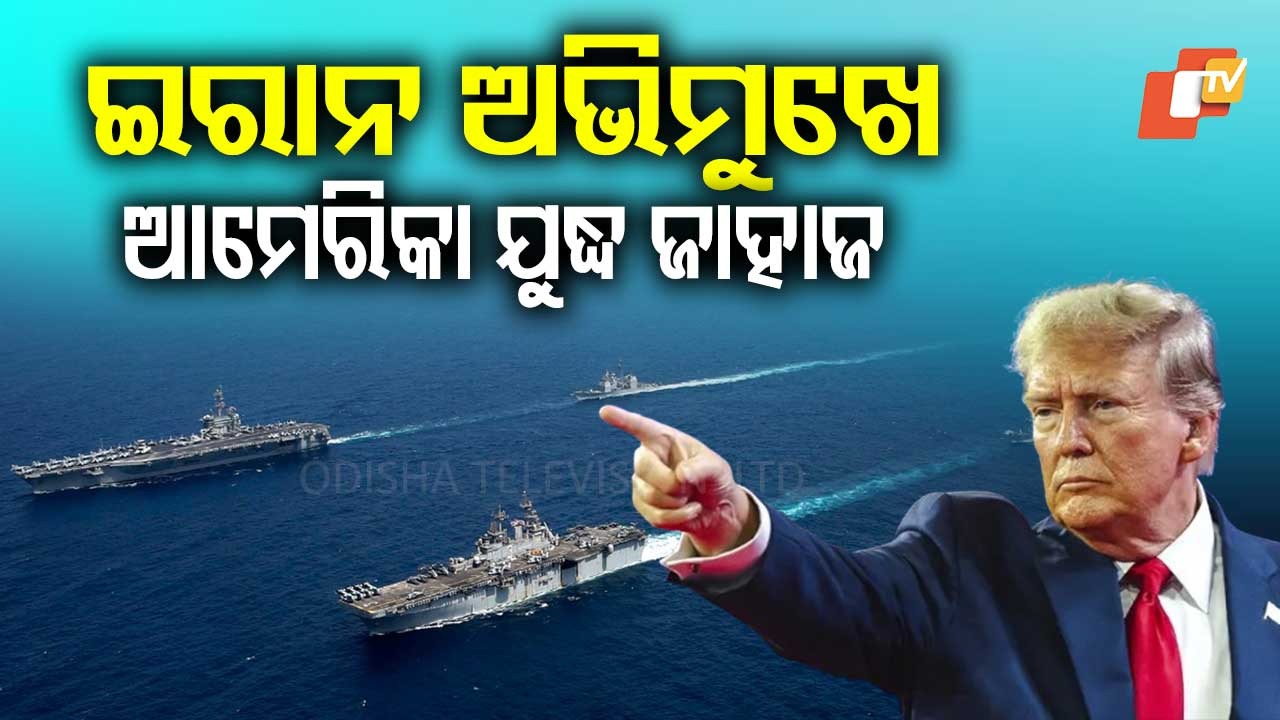 Iran in Crisis : ଇରାନ ଉପରେ ବଡ଼ କାର୍ଯ୍ୟାନୁଷ୍ଠାନ ନେବାକୁ ଯାଉଛି ଆମେରିକା!