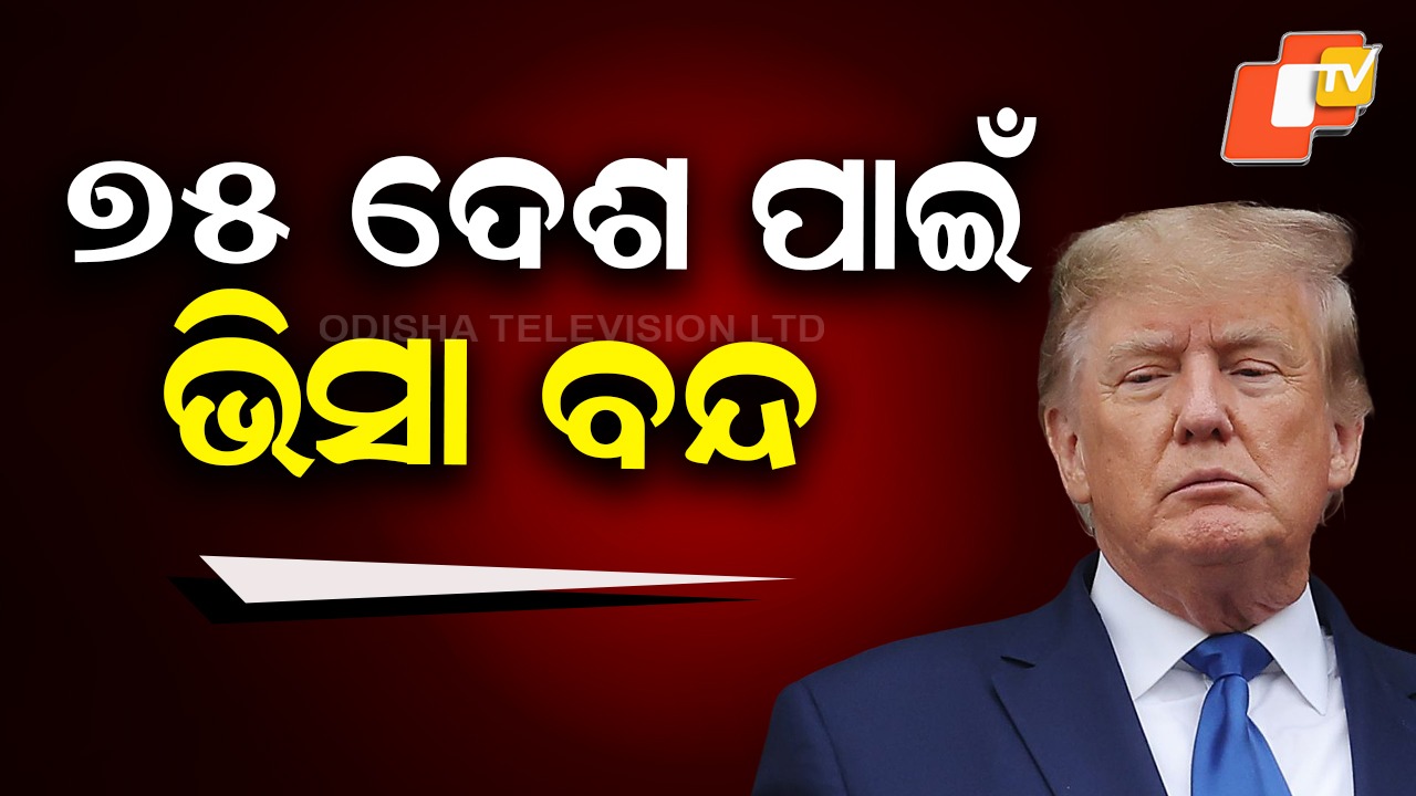 US Suspends Visa Processing: ୭୫ ଦେଶ ପାଇଁ ଭିସା ବନ୍ଦ କଲା ଆମେରିକା, ତାଲିକାରେ ଅଛି କି ଭାରତ?
