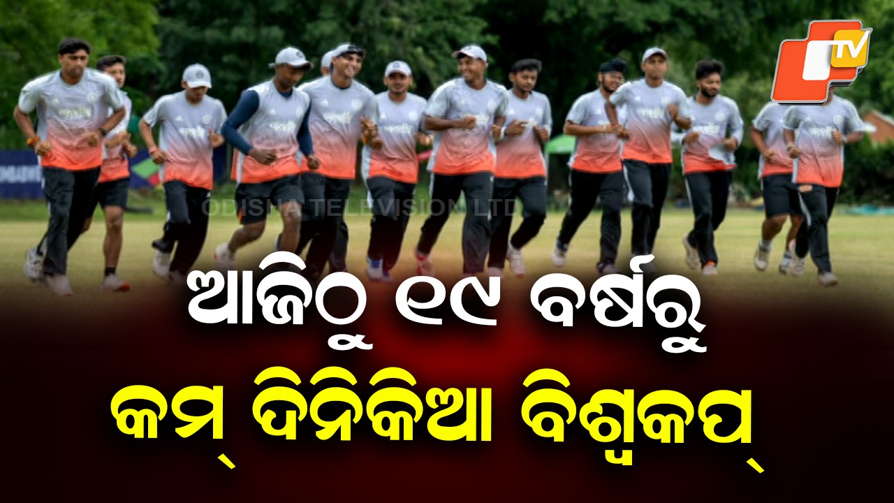 ICC U-19 World Cup: ଆଜିଠୁ ୧୯ ବର୍ଷରୁ କମ୍ ଦିନିକିଆ ବିଶ୍ବକପ୍, ବିସ୍ମୟ ବାଳକ ବୈଭବ ସୂର୍ଯ୍ୟବଂଶୀଙ୍କ ଉପରେ ନଜର