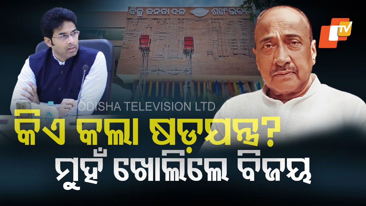 Bijoy Mohapatra : ଅରବିନ୍ଦଙ୍କୁ ନିଲମ୍ବନ ପରେ ମୁହଁ ଖୋଲିଲେ ବିଜୟ, କହିଲେ- ‘କିଏ ବିଶ୍ବାସଘାତକ ଲୋକେ ନିଷ୍ପତ୍ତି ନେବେ’