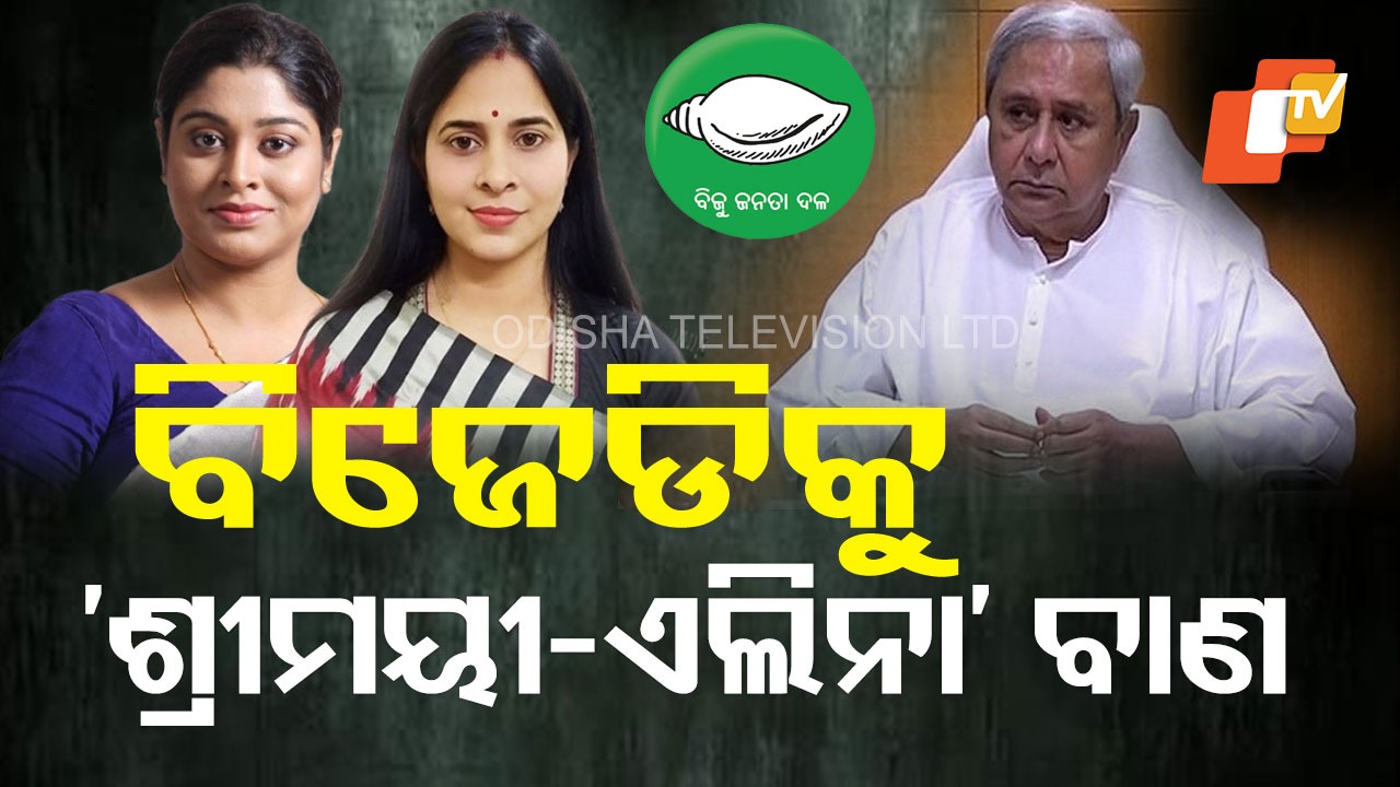 BJD Crisis : ବିଜେଡିକୁ ଜଗନ୍ନାଥ ହିଁ ଭରସା, ନାଁ ନନେଇ ସୋସିଆଲ୍ ମିଡିଆରେ ଧୋଇଲେ ଶ୍ରୀମୟୀ-ଏଲିନା
