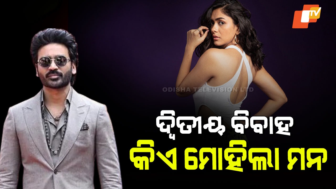 Dhanush and Mrunal Thakur Marriage: ଆଉ ଥରେ ବାହାହେବେ ଧନୁଷ! ଜାଣନ୍ତୁ କିଏ ସେହି ସୁନ୍ଦରୀ…