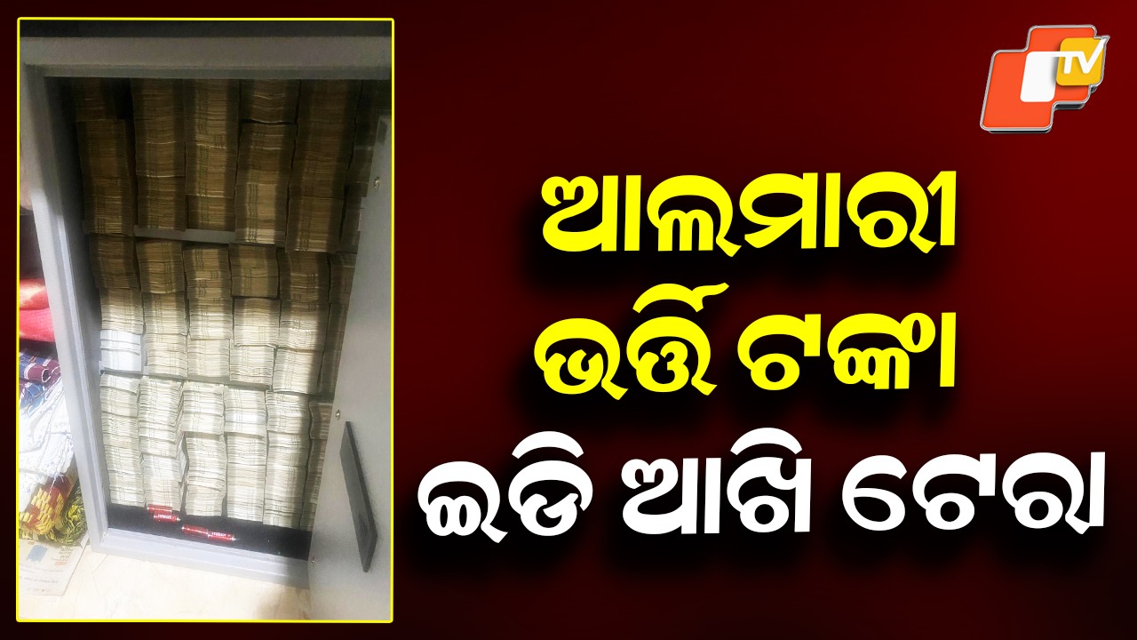 Cash Shocker: ଆଲମାରୀରେ ବିଡ଼ା ବିଡ଼ା ନୋଟ୍, ଏତେ ପରିମାଣର ଟଙ୍କା ଦେଖି ଇଡି ଅଧିକାରୀ ଟେରା