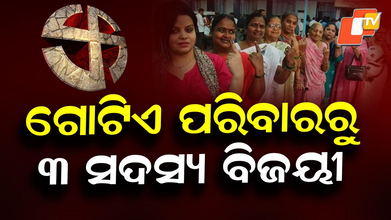 When Democracy Shines: ଗଣତନ୍ତ୍ରର ସୌନ୍ଦର୍ଯ୍ୟ, ଗୋଟିଏ ପରିବାରରୁ ୩ଟି ଦଳରୁ ୩ ବିଜୟୀ
