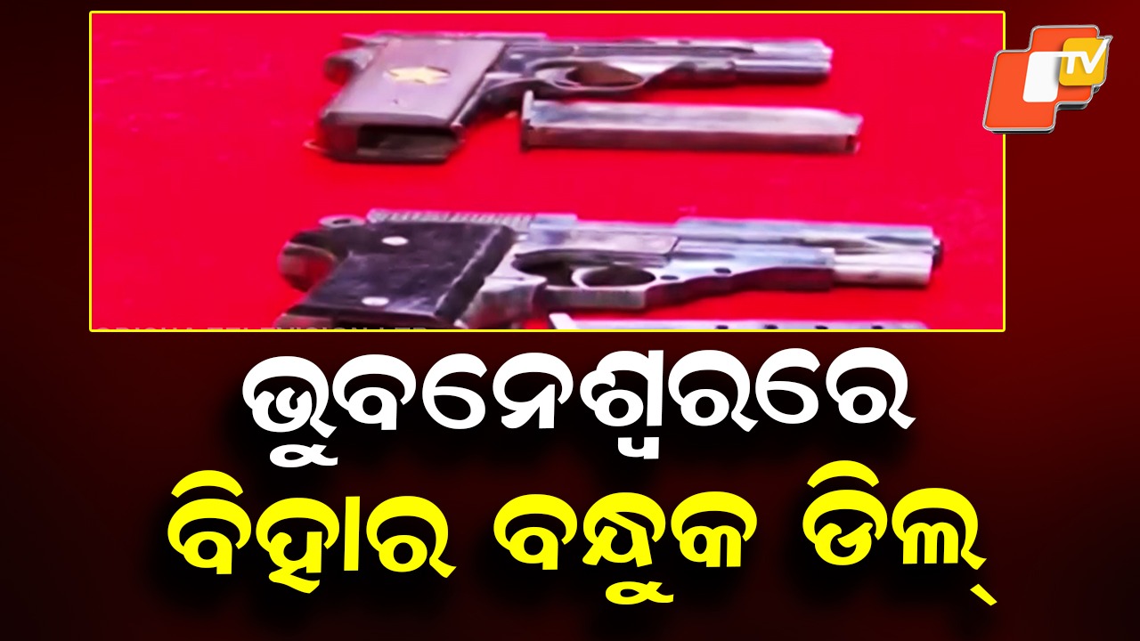 Illegal Arms Trade Exposed: ଭୁବନେଶ୍ୱରରେ ବିକ୍ରି ହେଉଛି ବିହାରରୁ ଆସୁଥିବା ଚୋରା ବନ୍ଧୁକ, ଧରିଲା ପୋଲିସ୍