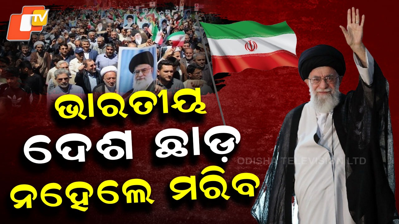 Iran Unrest: ଦେଶ ଛାଡ଼ି ପଳାଇବାକୁ ଭାରତୀୟ ନାଗରିକଙ୍କୁ ଓ୍ୱାର୍ଣ୍ଣିଂ