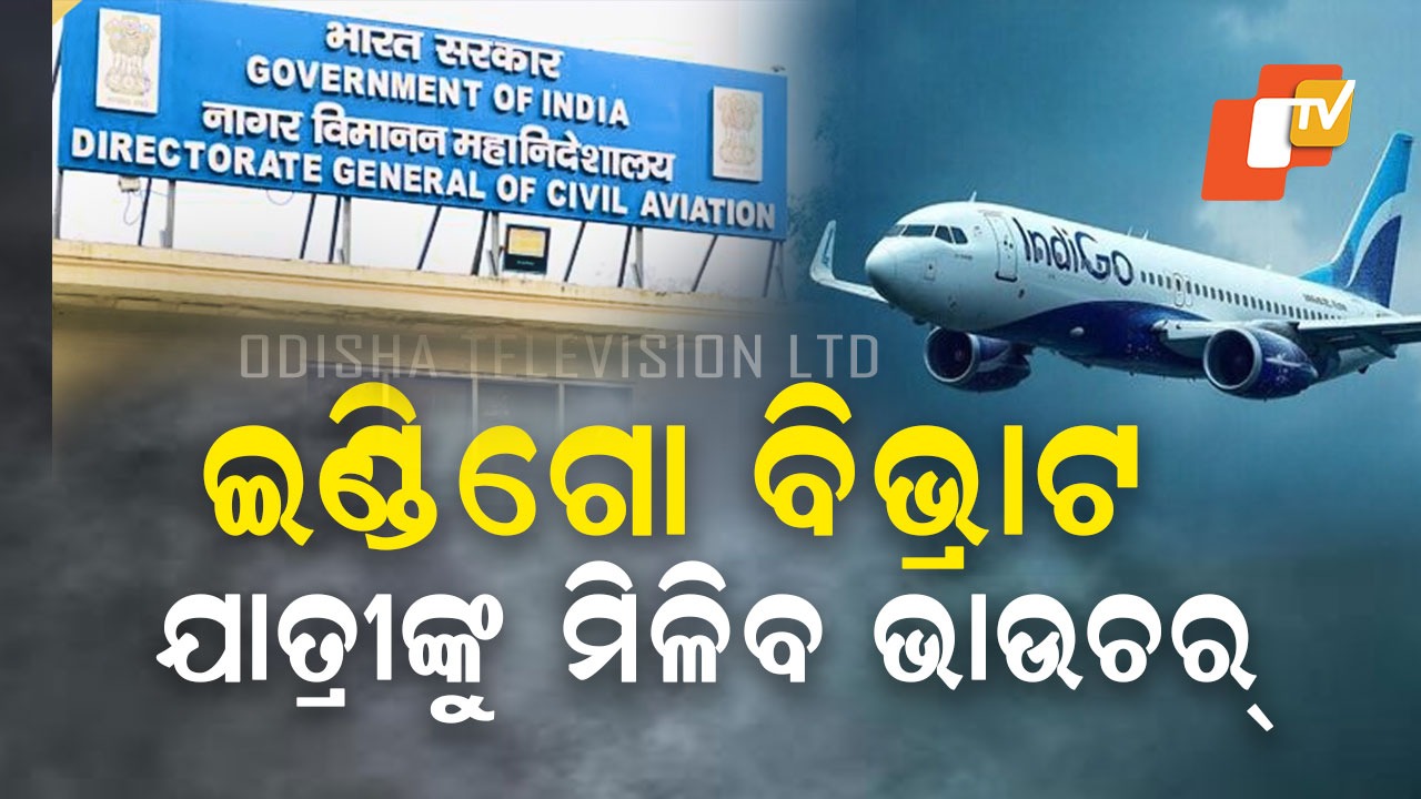 Indigo crisis : ଇଣ୍ଡିଗୋ ବିମାନ ବିଭ୍ରାଟ ଘଟଣା, ଯାତ୍ରୀଙ୍କୁ ଦିଆଯିବ ୫ ହଜାର ଟଙ୍କାର ଦୁଇଟି ଟ୍ରାଭେଲ୍ ଭାଉଚର