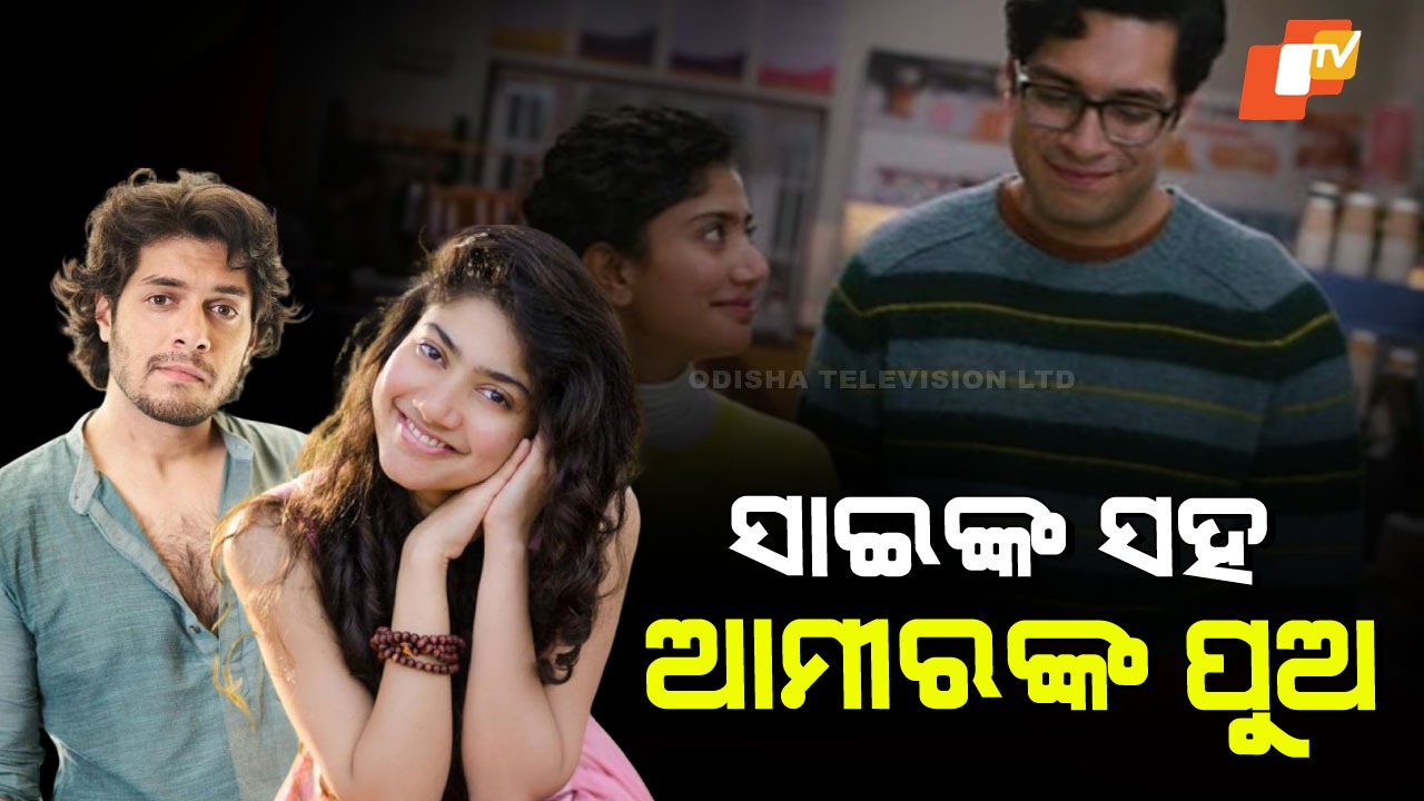 Junaid Khan and Sai Pallavi Romance: ସାଇ ପଲ୍ଲବୀଙ୍କ ସହ ଆମୀର ଖାନ୍‌ଙ୍କ ପୁଅଙ୍କ ରୋମାନ୍ସ