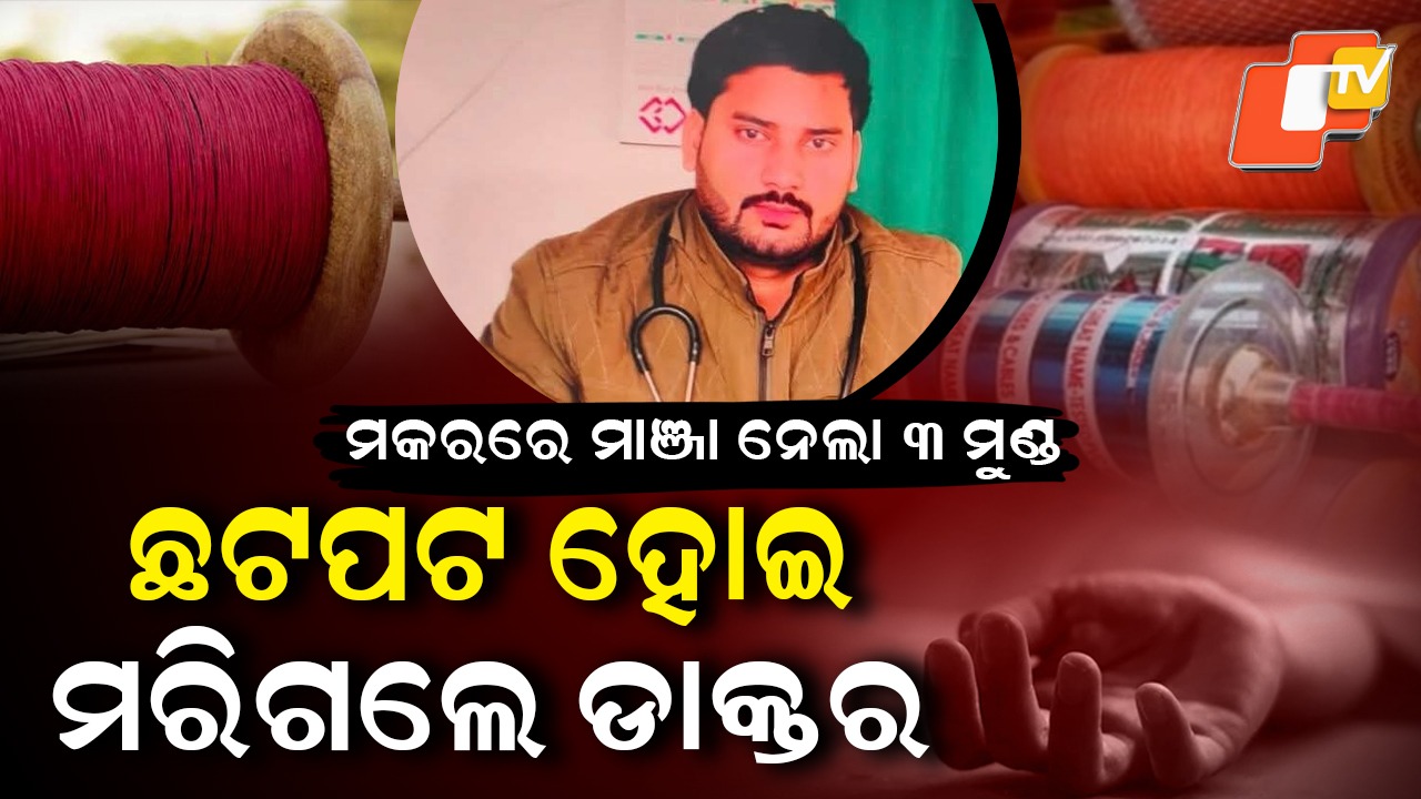 Manja Killed Doctor: ଡାକ୍ତରଙ୍କ ତଣ୍ଟି କାଟିଲା ମାଞ୍ଜା ସୂତା, ଦିନକରେ ୩ ମୁଣ୍ଡ ଗଡ଼ିଲା