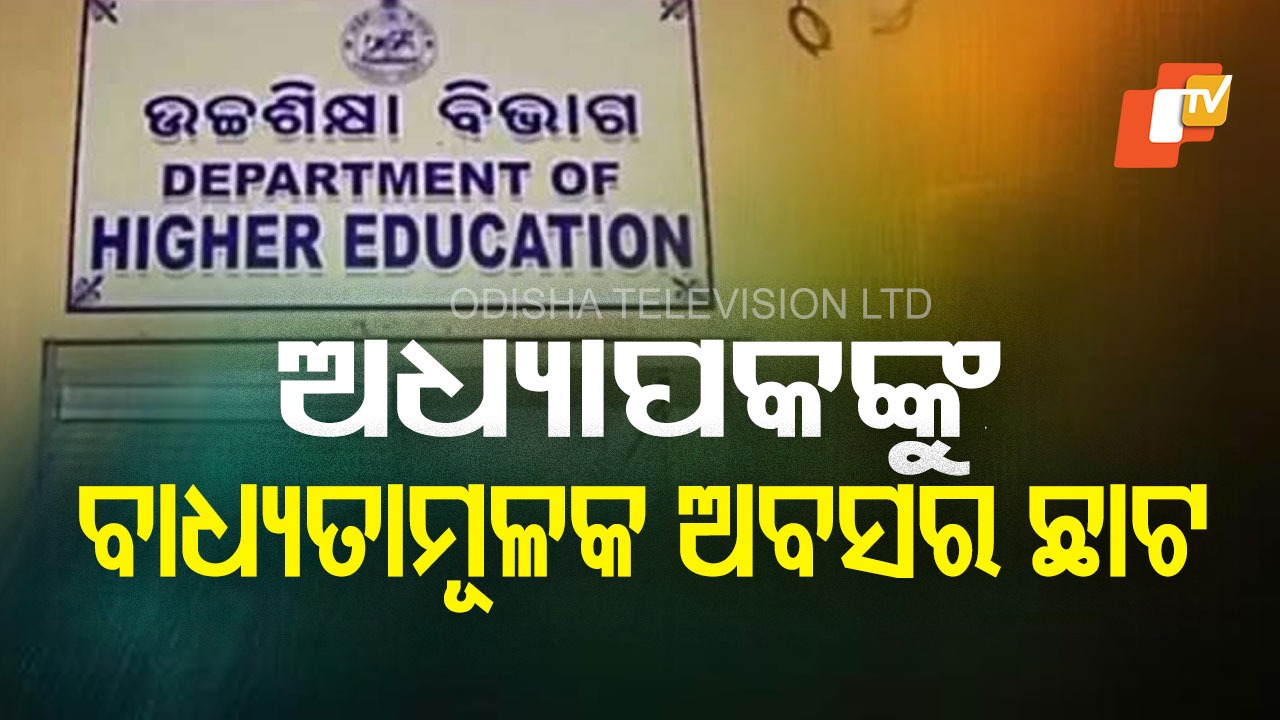 Compulsory Retirement : ଅଧ୍ୟାପକଙ୍କ ଉପରେ ରାଜ୍ୟ ସରକାରଙ୍କ ବାଧ୍ୟତାମୂଳକ ଅବସର ଛାଟ