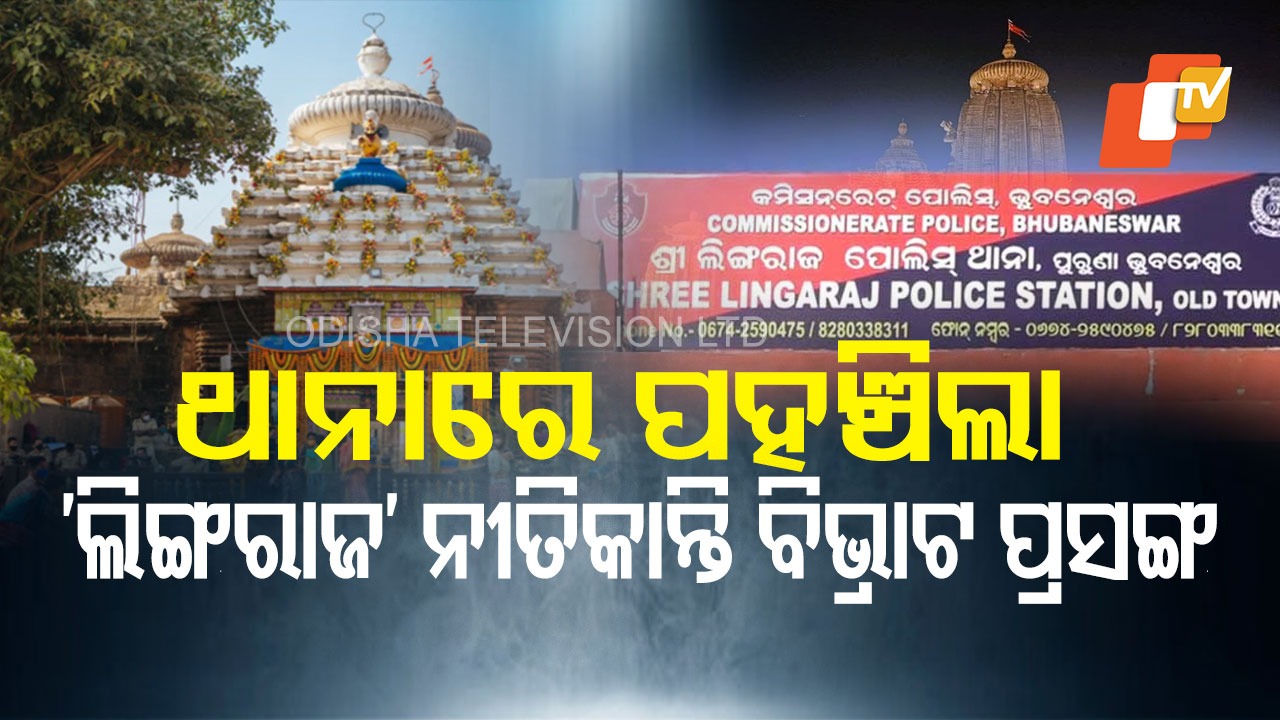 Lingaraj Temple Rituals Dispute : ଲିଙ୍ଗରାଜ ମନ୍ଦିର କାର୍ଯ୍ୟନିର୍ବାହୀ ଅଧିକାରୀଙ୍କ ନାଁରେ ଏତଲା