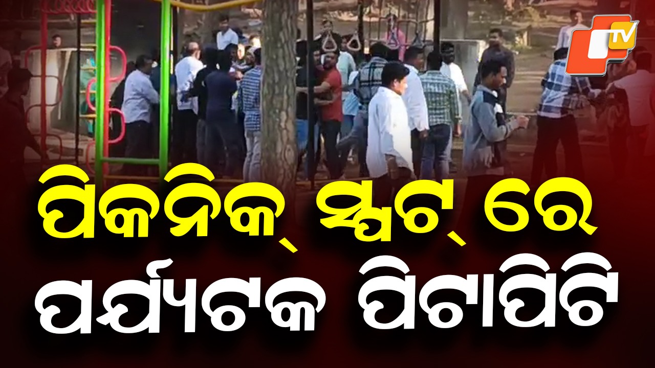 Violence at Picnic Spot : ଦାରିଙ୍ଗବାଡ଼ିରେ ପୁଣି ଦୁଇ ଗୋଷ୍ଠୀ ମୁହାଁମୁହିଁ, ଲହୁଲୁହାଣ ଅନେକ