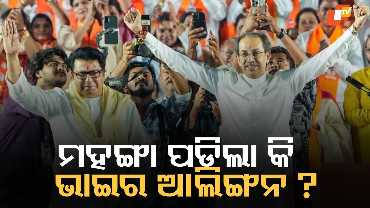 Thackeray Brothers Share Stage: ଠାକରେ ଦୁଇ ଭାଇ ମିଶିଗଲେ, କିନ୍ତୁ ଭୁଲ୍  ରହିଲା କେଉଁଠି ?